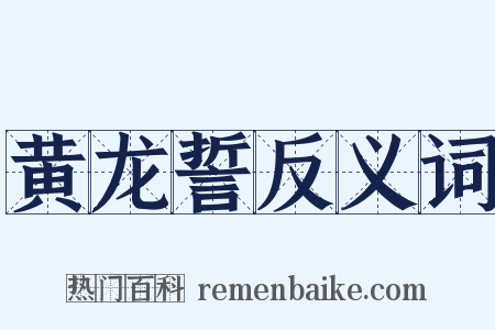 黄龙誓反义词是什么意思的图片